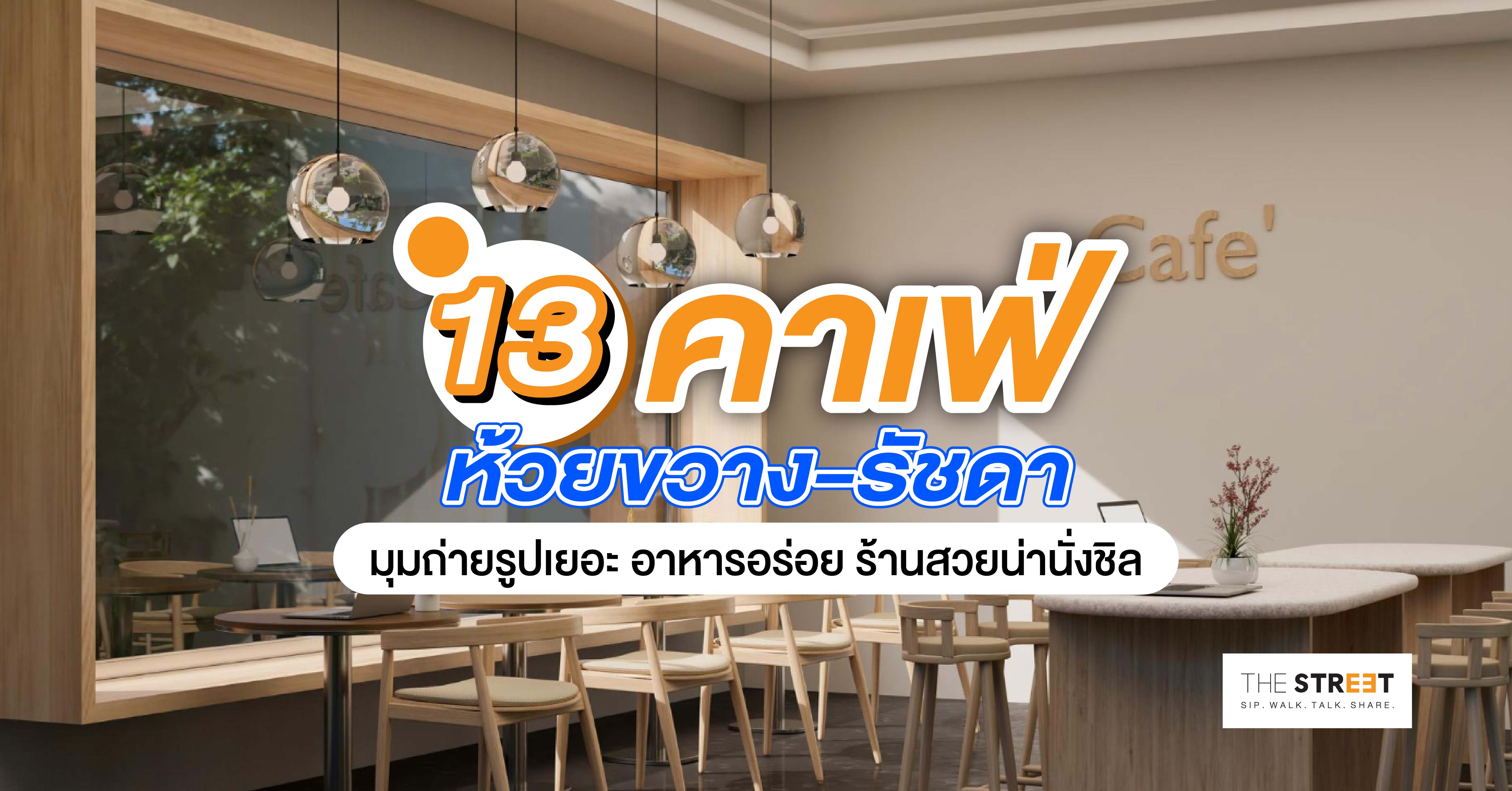 11-คาเฟ่ห้วยขวาง-รัชดา-มุมถ่ายรูปเยอะ-อาหารอร่อย-ร้านสวยน่านั่งชิล